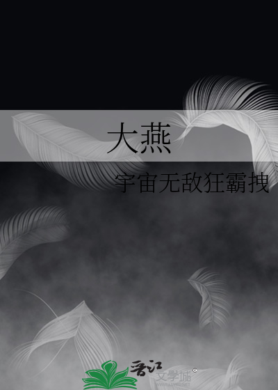 大燕