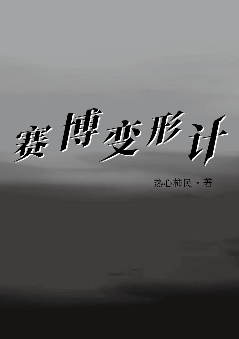 赛博变形记