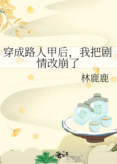 穿成路人甲后，我把剧情改崩了