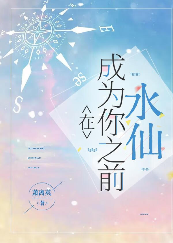 在成为你之前（水仙）