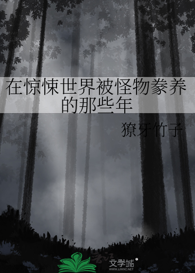 在惊悚世界被怪物豢养的那些年