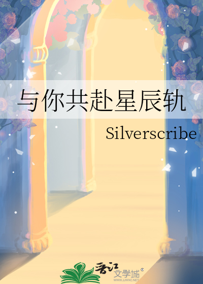 与你共赴星辰轨