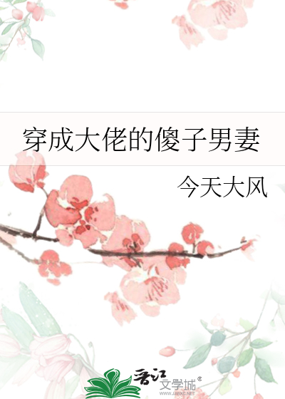 穿成大佬的傻子男妻