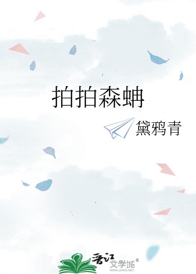 拍拍森蚺