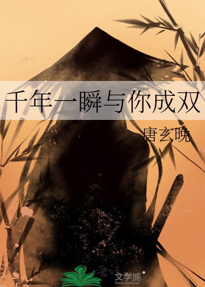 千年一瞬与你成双