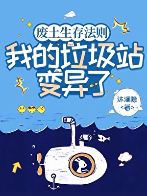 废土生存：我的垃圾站变异了