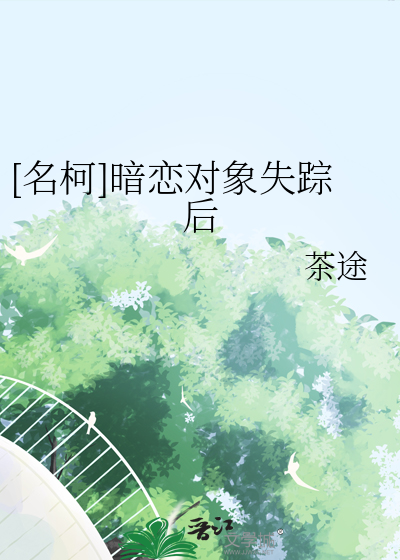 [名柯]暗恋对象失踪后