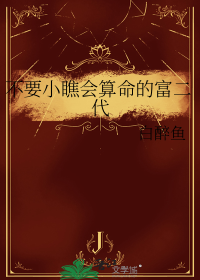 不要小瞧会算命的富二代