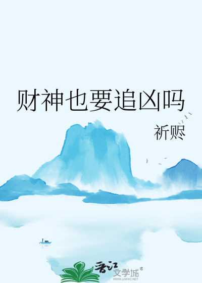 财神也要追凶吗