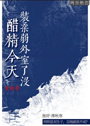 醋精今天装柔弱外室了没