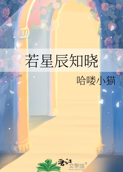 若星辰知晓