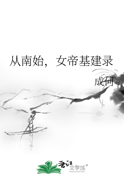 从南始，女帝基建录