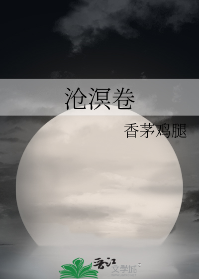 沧溟卷