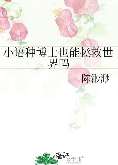 小语种博士也能拯救世界吗