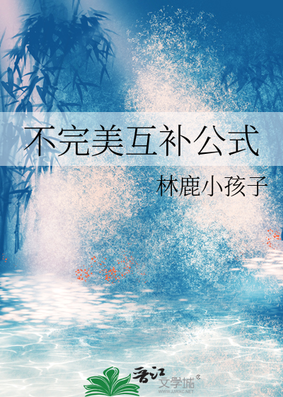 不完美互补公式
