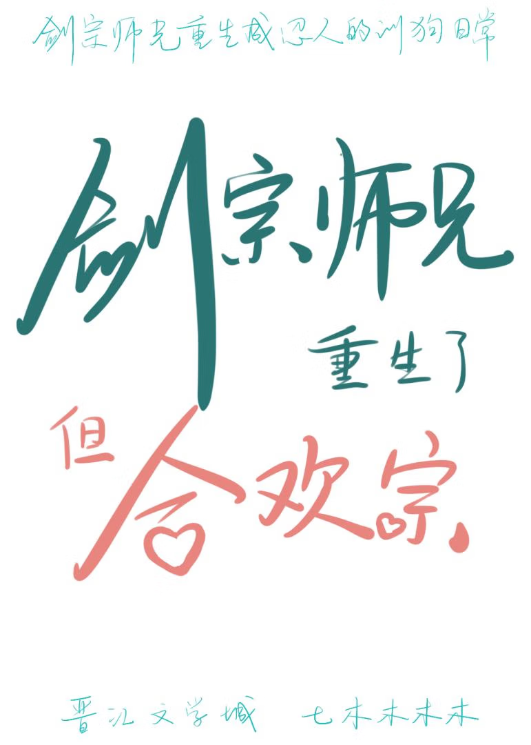 剑宗师兄重生了，但合欢宗