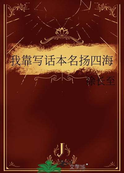 我靠写话本名扬四海