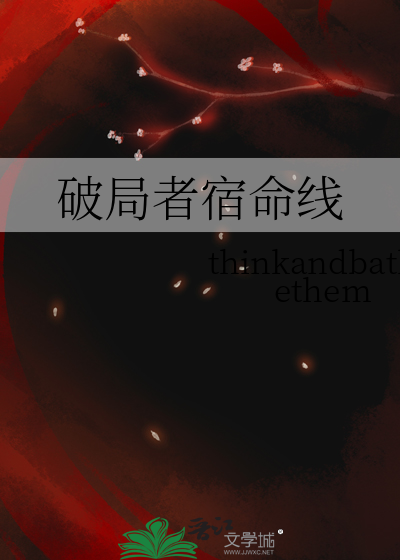 破局者宿命线