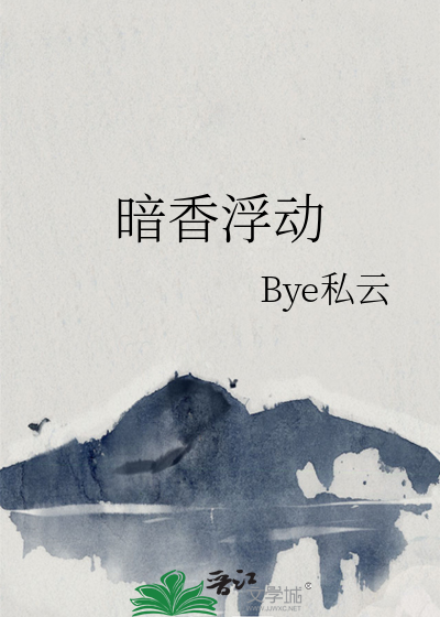 暗香浮动