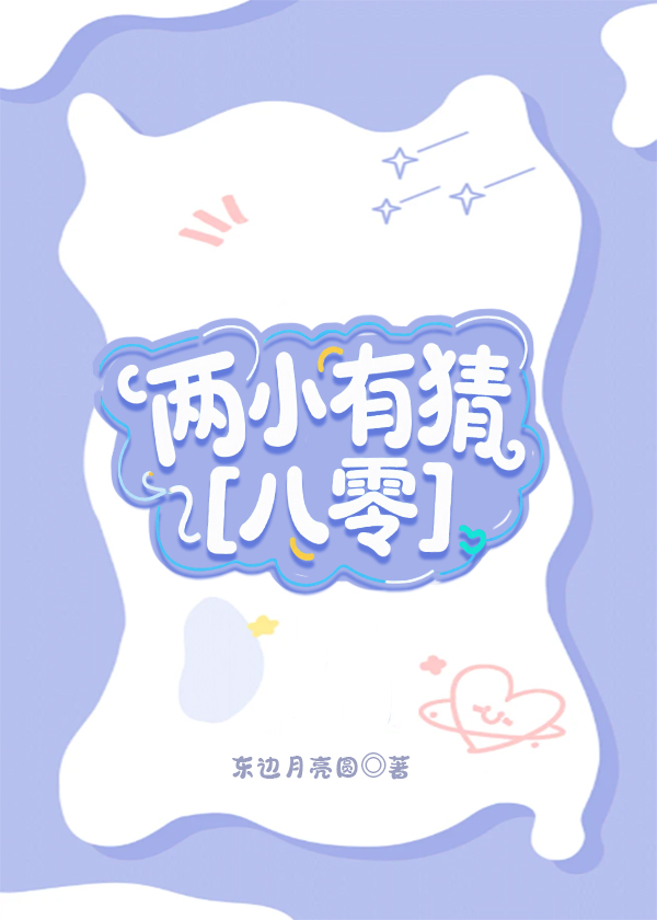两小有猜[八零]
