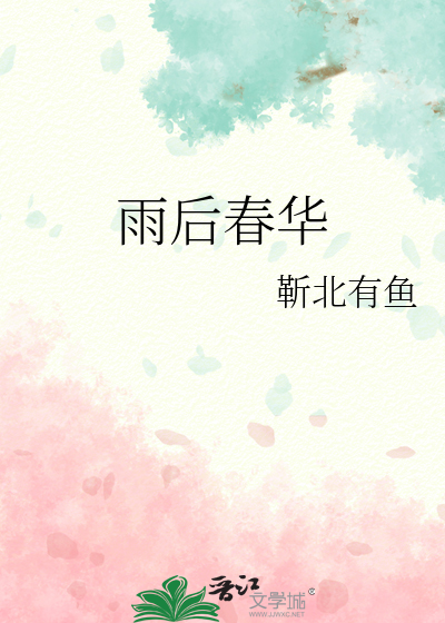 雨后春华
