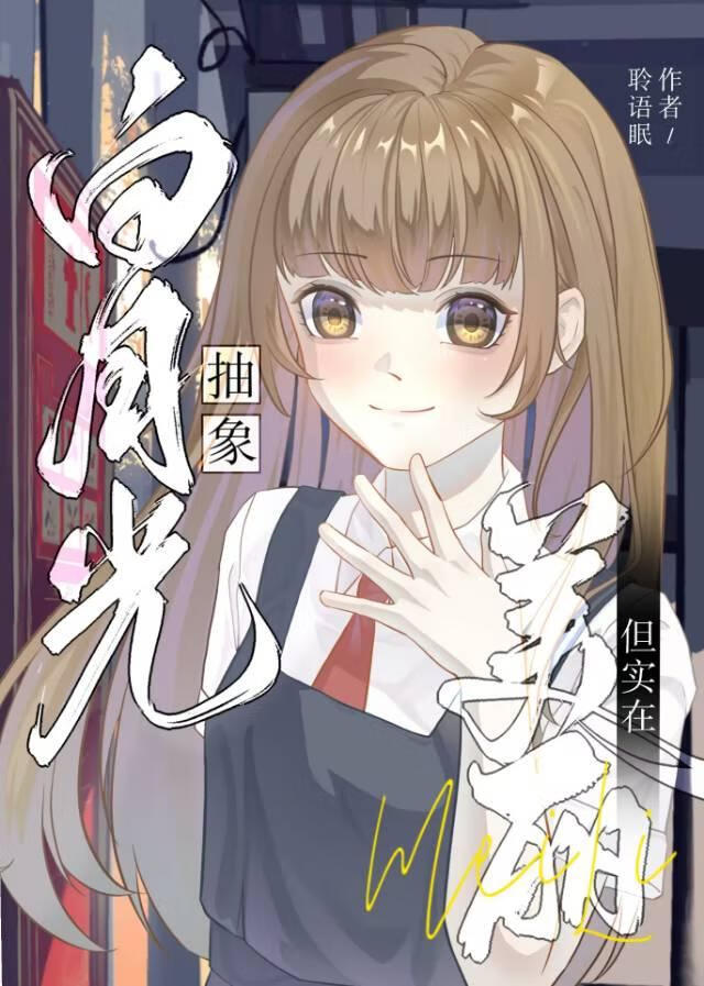 [咒回]白月光抽象，但实在美丽