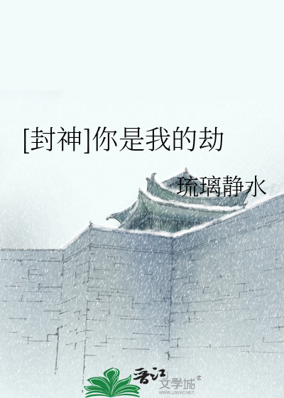 [封神]你是我的劫