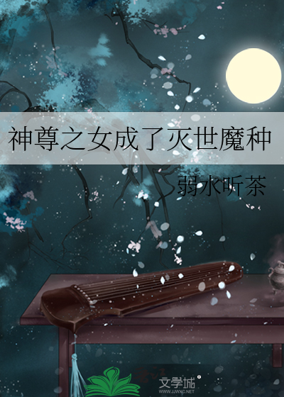 神尊之女成了灭世魔种