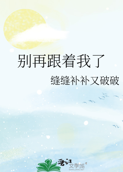别再跟着我了