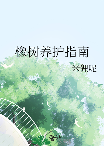 橡树养护指南