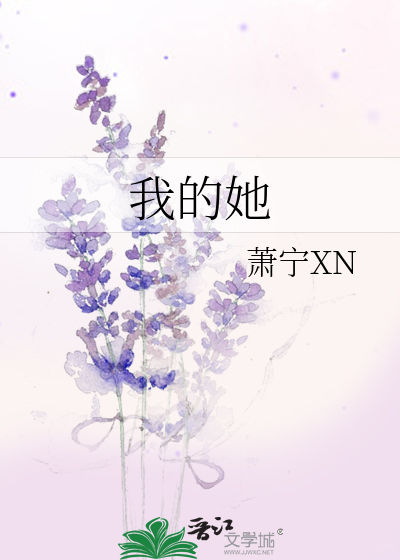 我的她