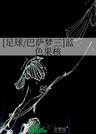 [足球/巴萨梦三]蓝色果核