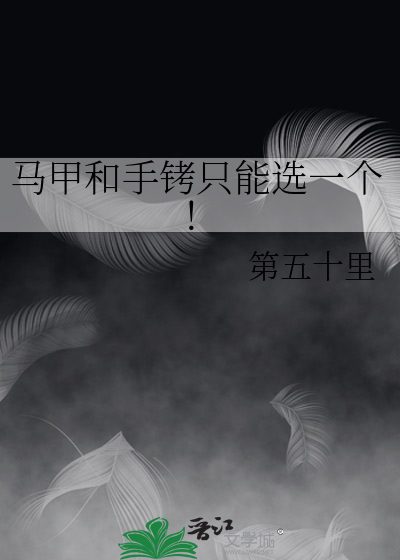 马甲和手铐只能选一个！