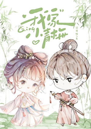 我家小青梅