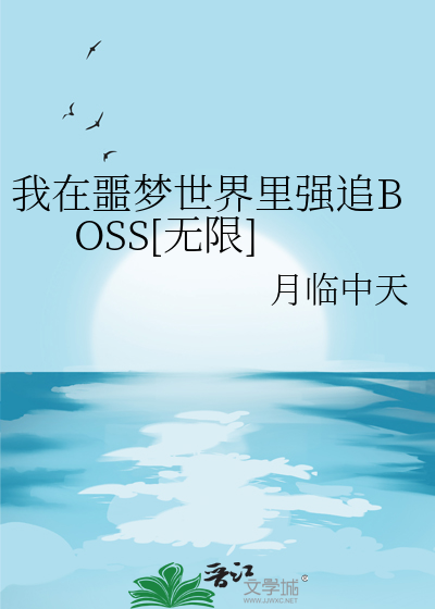 我在噩梦世界里强追BOSS[无限]
