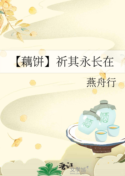 【藕饼】祈其永长在