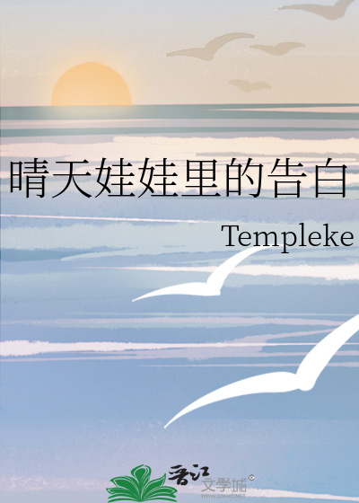 晴天娃娃里的告白