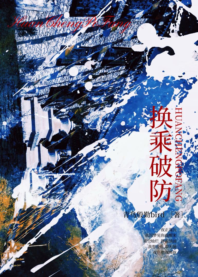 换乘破防