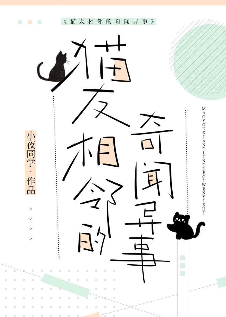 猫友相邻的奇闻异事