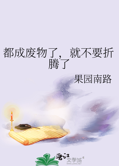 都成废物了，就不要折腾了