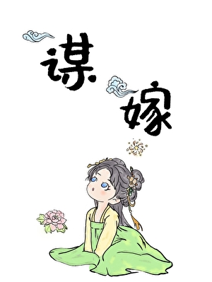 谋嫁
