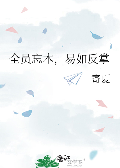 全员忘本，易如反掌