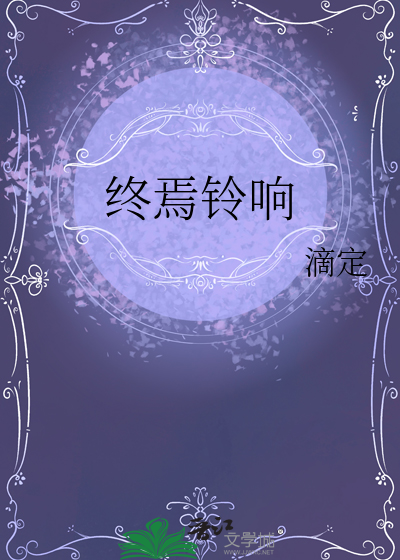 终焉铃响