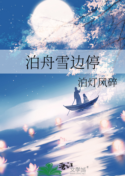 泊舟雪边停