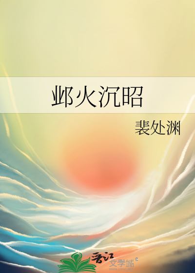 邺火沉昭