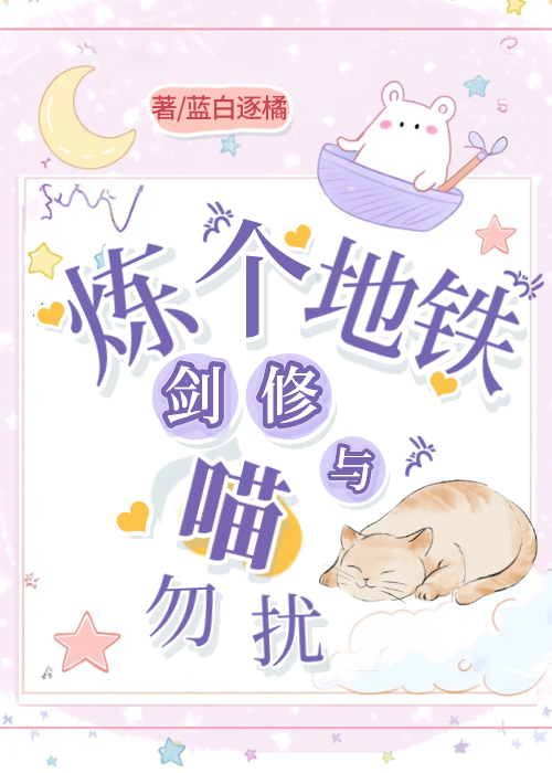 炼个地铁，剑修与喵勿扰