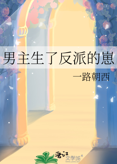 男主生了反派的崽
