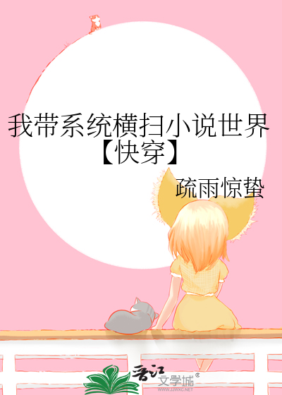 我带系统横扫小说世界【快穿】