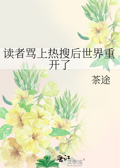 读者骂上热搜后世界重开了