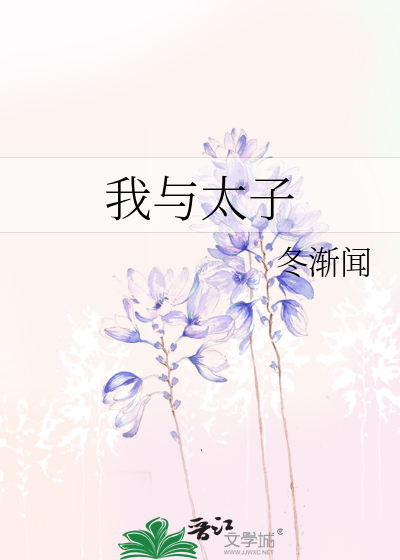 我与太子